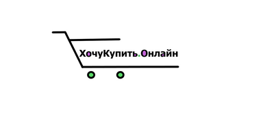 ХочуКупить.online