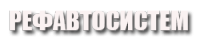 РефАвтоСистем